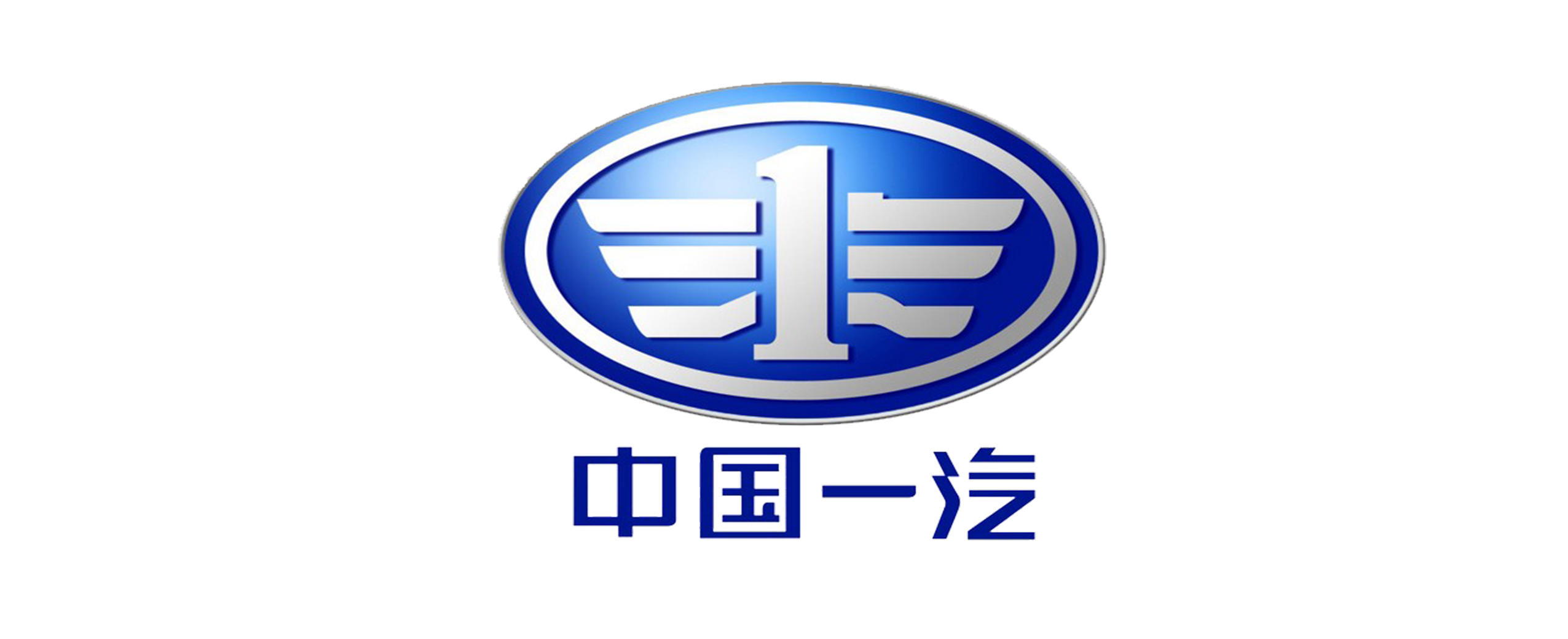 中國(guó)第一汽車股份有限公司